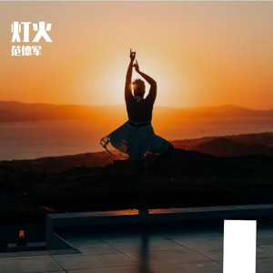 灯火PROD BY 金桔0RANG3