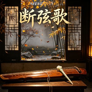 断弦歌
