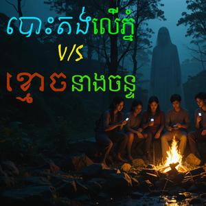 មកសាកថ្មជីវិត្តឫុមកអោយខ្មោចដេញ.-Ghost story The Hunting