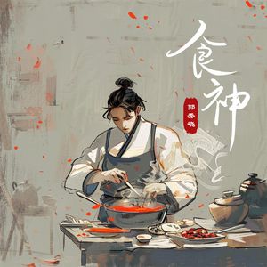 食神