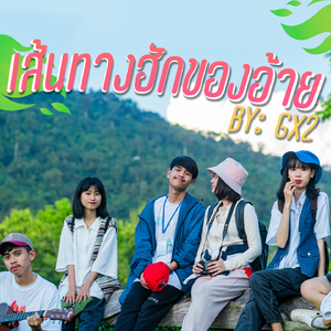 ເສັ້ນທາງຮັກຂອງອ້າຍ