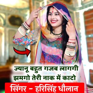 ज्यानू बहुत गजब लागगी झमगो तेरी नाक में काटो