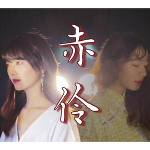 赤伶【无念白版】