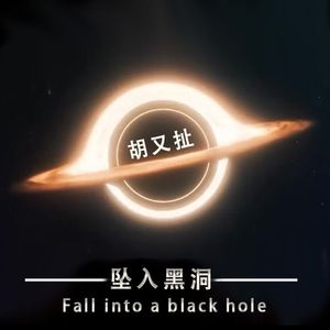 坠入黑洞