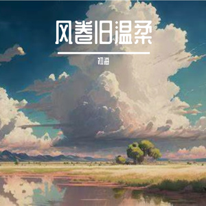 风卷旧温柔