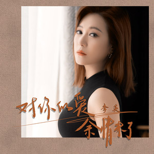 对你的爱余情未了