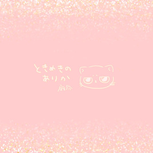 ときめきのありか