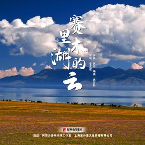 赛里木湖的云（DJ土嗨版）
