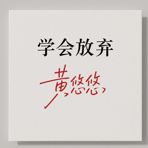 谁去明天遇见我啊