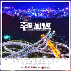 爱和幸福一起来