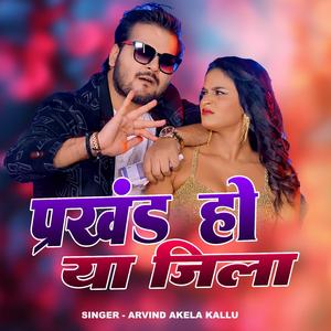 Prakhand Ho Ya Jila