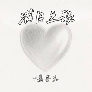 满月之歌