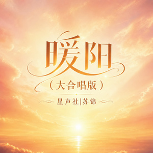 暖阳(大合唱版)