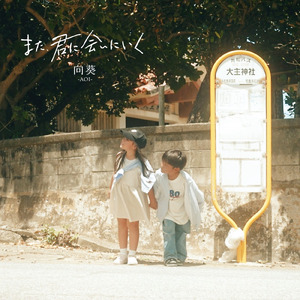 また、君に会いにいく