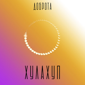 Хулахуп (Original Mix)
