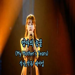 엄마의 눈물