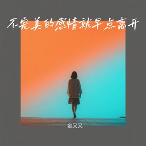 不完美的感情就早点离开