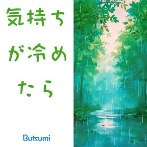 気持ちが冷めたら