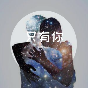 只有你