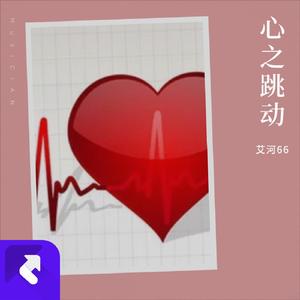 心之跳动