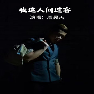 我这人间过客