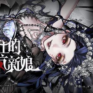 阁楼上的疯新娘