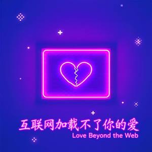 互联网加载不了你的爱