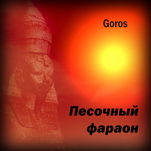 Песочный фараон