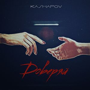 Доверяй