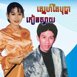 សម្លាប់ប្ដីបាន កុំសម្លាប់កូន