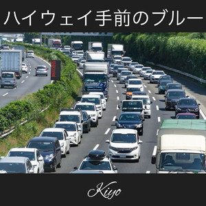 ハイウェイ手前のブルー