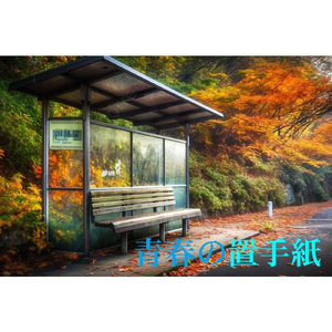 青春の置手紙