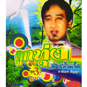 คิดถึงคำมูล