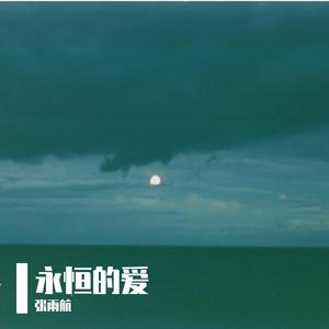 永恒的爱（Prod.By SSS19）