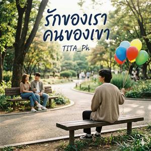 รักของเรา คนของเขา