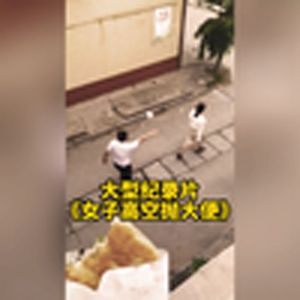 大型纪录片《女子高空抛大便》