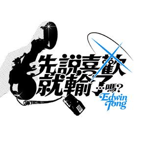 先说喜欢就输了...吗?