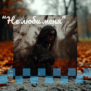 Не люби меня