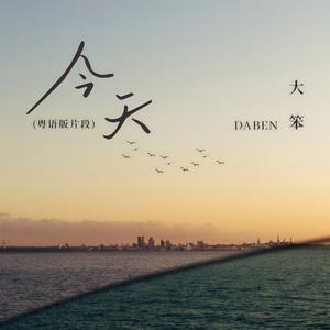 今天 (粤语版片段)