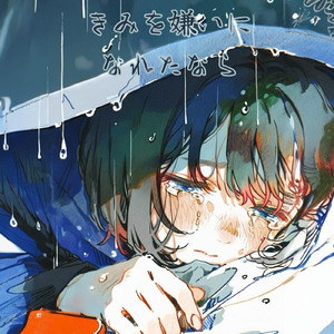 きみを嫌いになれたなら