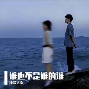 谁也不是谁的谁