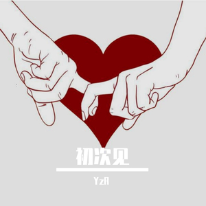 初次见