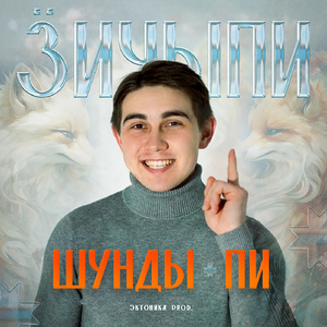 Ӟичыпи