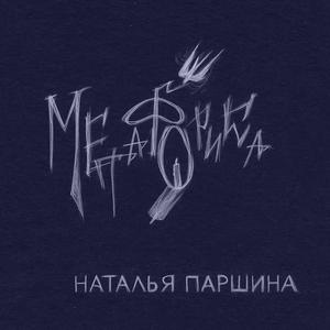 Сорное семя