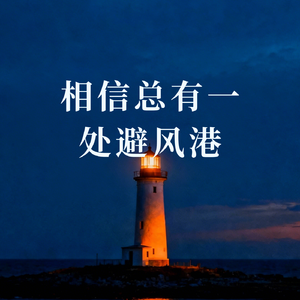 相信总有一处避风港