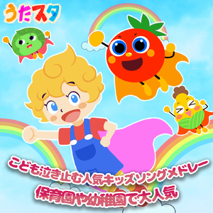 さがそっ! (キッズソングカバー) [「NHK教育テレビ Eテレ おかあさんといっしょ」より]