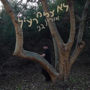 לא צמח רעיל