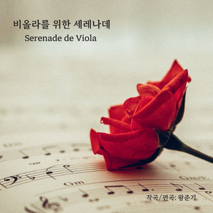 비올라를 위한 세레나데 (Serenade de Viola)