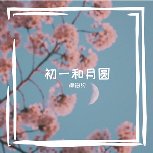 初一与月圆