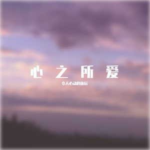 今天也想见到你（Cover：焦迈奇）